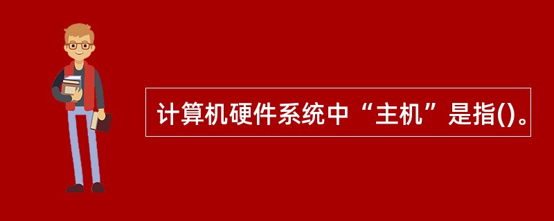 计算机硬件系统中“主机”是指()。