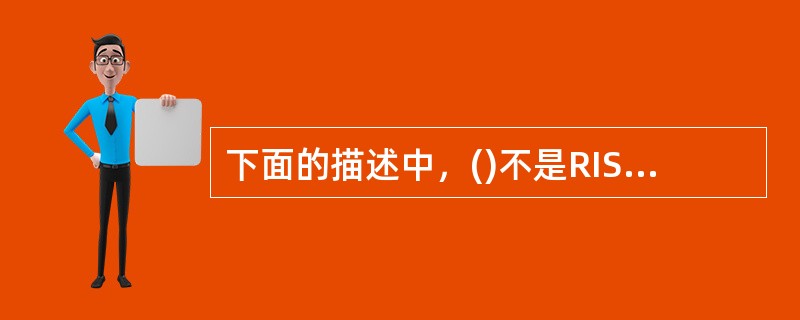 下面的描述中，()不是RISC设计应遵循的设计原则。