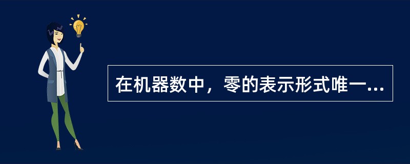 在机器数中，零的表示形式唯一的是()。