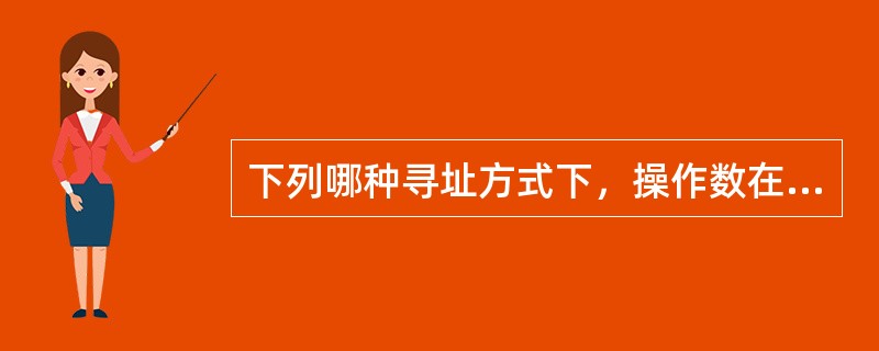 下列哪种寻址方式下，操作数在主存储器()。