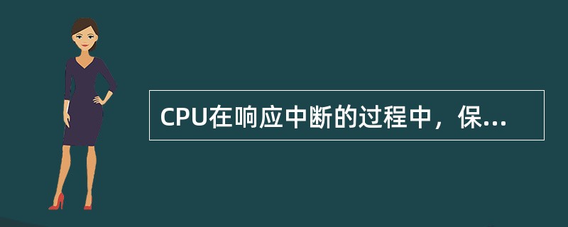 CPU在响应中断的过程中，保护现场的工作由()完成。