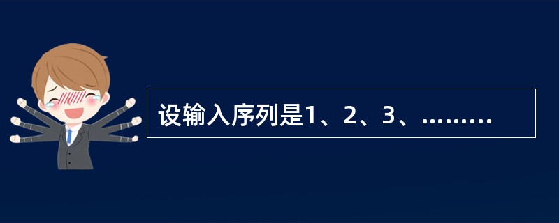 设输入序列是1、2、3、……、n，经过栈的作用后输出序列的第一个元素是n，则输出序列中第i个输出元素是()。