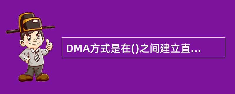 DMA方式是在()之间建立直接的数据通路。