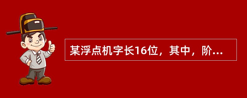 某浮点机字长16位，其中，阶码5位(含1位阶符)，采用补码表示，基数为4；尾数儿位(含1位数符)，采用补码表示，且为规格化形式，则其可以表示的最小正数是()。