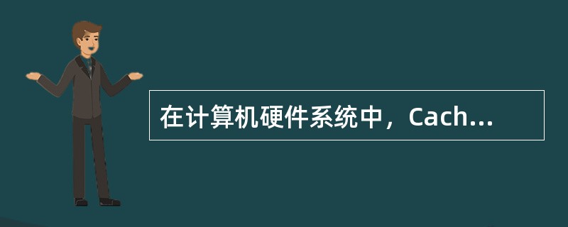 在计算机硬件系统中，Cache是()存储器。