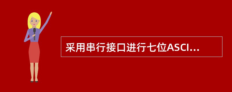 采用串行接口进行七位ASCII码传送，带有一位奇校验位和一位起始位和一位停止位，当波特率为9600波特时，字符传送速率为()。