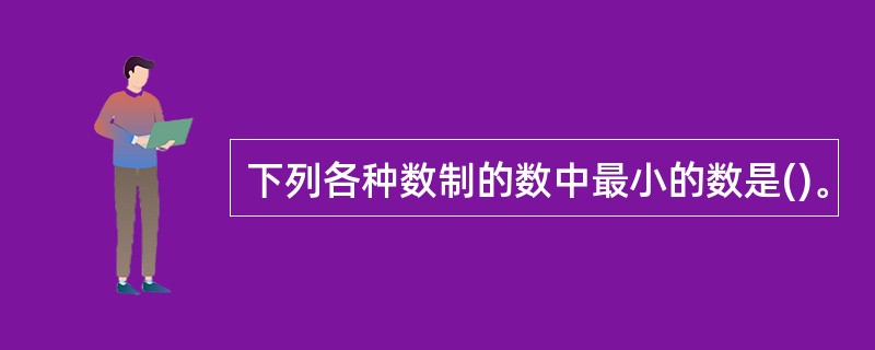 下列各种数制的数中最小的数是()。