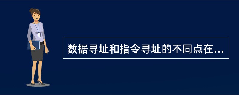 数据寻址和指令寻址的不同点在于()。