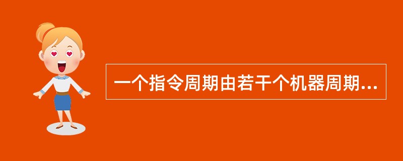 一个指令周期由若干个机器周期组成。()