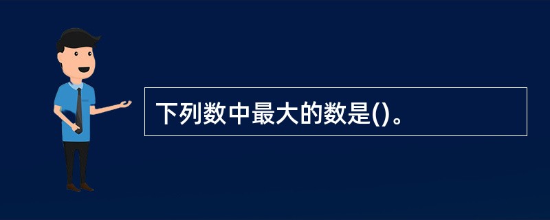 下列数中最大的数是()。