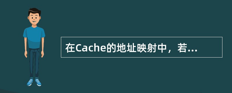 在Cache的地址映射中，若主存中的任意一块均可映射到Cache内的任意一块的位置上，则这种方法称为()。