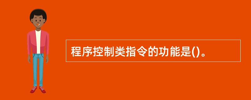 程序控制类指令的功能是()。