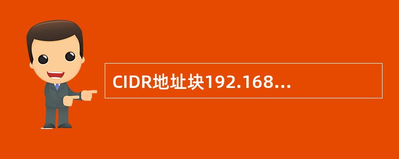 CIDR地址块192.168.10.0/20所包含的IP地址范围是()。