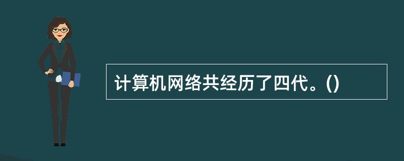 计算机网络共经历了四代。()