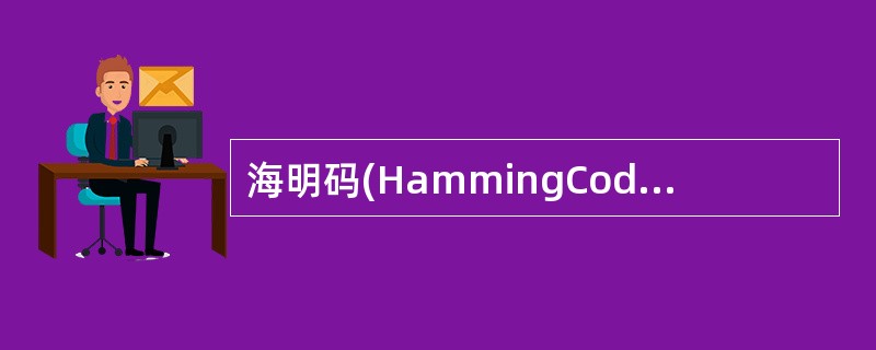 海明码(HammingCode)是一种()。