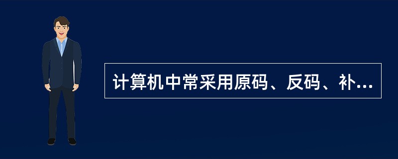 计算机中常采用原码、反码、补码和移码表示数据，其中，±0编码相同的是()。