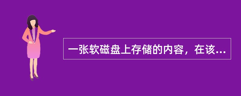 一张软磁盘上存储的内容，在该盘()，其中数据可能丢失。