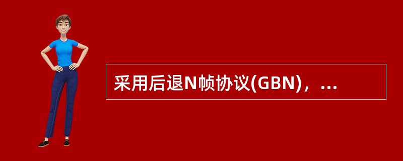 采用后退N帧协议(GBN)，发送方已经发送了编号为0～7的帧，当计时器超时而1号帧的确认没有返回，发送方需要重发的帧数是()。