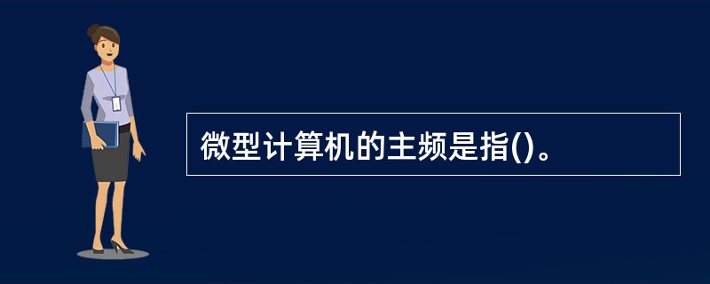 微型计算机的主频是指()。