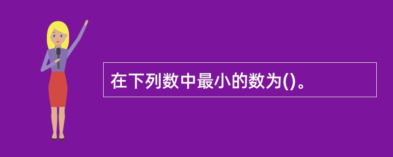 在下列数中最小的数为()。