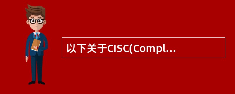 以下关于CISC(ComplexInstructionSetComputer，复杂指令集计算机)和RISC(ReducedInstructionSetComputer，精简指令集计算机)的叙述中，错误