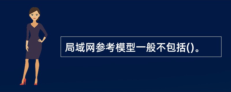 局域网参考模型一般不包括()。