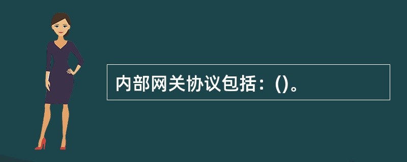 内部网关协议包括：()。