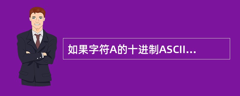 如果字符A的十进制ASCII码值是65，则字符H的ASCII码值是()。