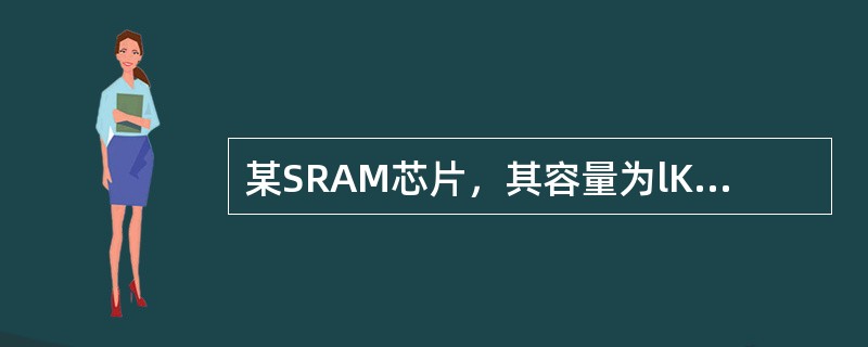 某SRAM芯片，其容量为lKx8位，加上电源端和接地端后，该芯片的引出线的最少数目应为()。