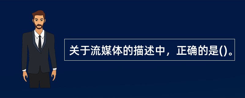 关于流媒体的描述中，正确的是()。