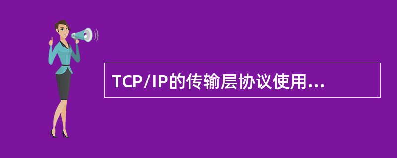 TCP/IP的传输层协议使用()形式将数据传送给上层应用程序。