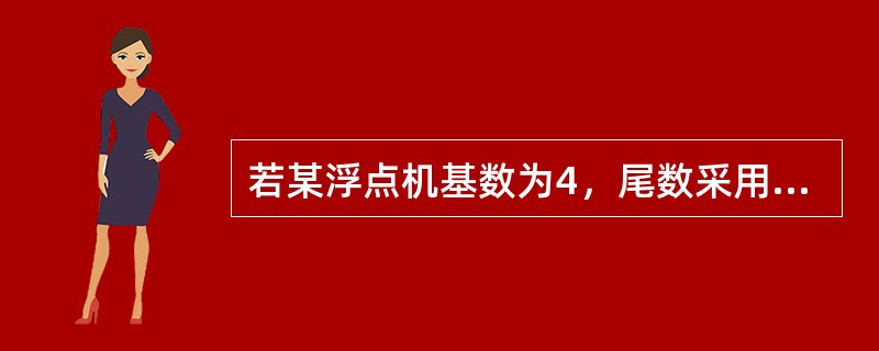 若某浮点机基数为4，尾数采用补码表示，则该浮点机的规格化尾数形式为()。