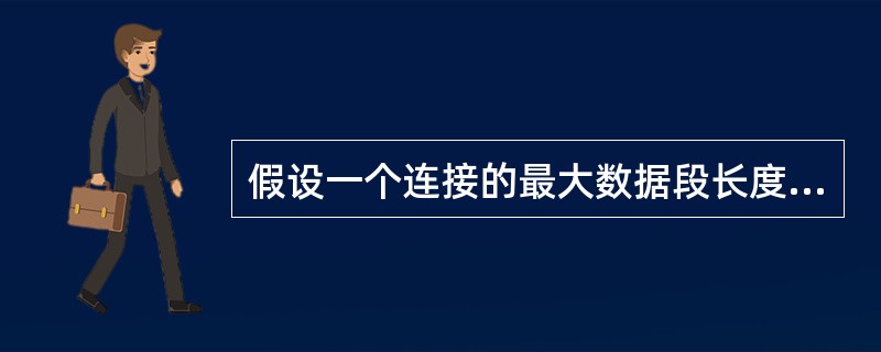 假设一个连接的最大数据段长度为2KB，一个TCP的阀值为64KB，如果这时候传输发生了超时，那么新的阀值为()