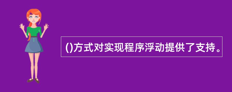 ()方式对实现程序浮动提供了支持。
