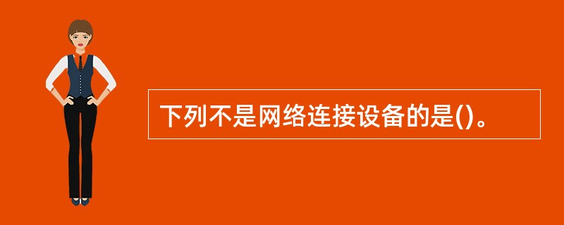 下列不是网络连接设备的是()。