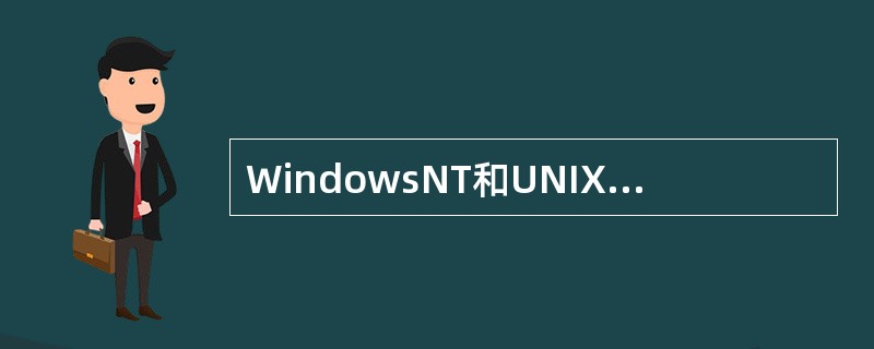 WindowsNT和UNIX或Linux操作系统均适合作网络服务器的基本平台工作。()