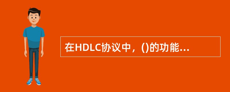 在HDLC协议中，()的功能是轮询和选择。