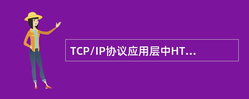 TCP/IP协议应用层中HTTP协议与传输层进行交换数据的端口号是()。