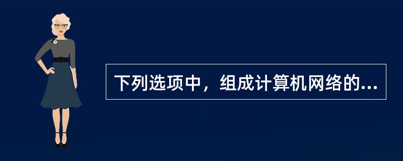 下列选项中，组成计算机网络的两项是()。