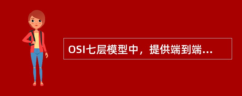 OSI七层模型中，提供端到端的透明数据传输服务、差错控制和流量控制的层是()。