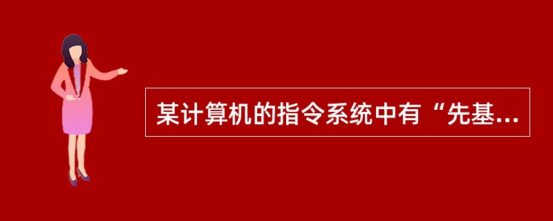 某计算机的指令系统中有“先基址后间址”的寻址方式，基址寄存器为BR，形式地址为A，则有效地址为()。