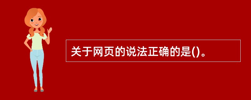 关于网页的说法正确的是()。