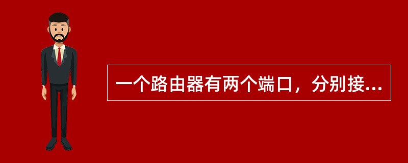 一个路由器有两个端口，分别接到两个网络，两个网络各有一个主机，IP地址分别为110.25.53.1和110.24.52.6，子网掩码均为255.255.255.0，可分配给路由器两个端口的两个IP地址