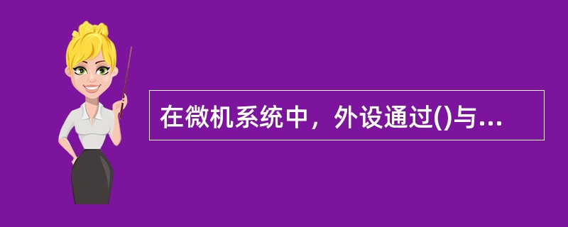 在微机系统中，外设通过()与主板的系统总线相连接。