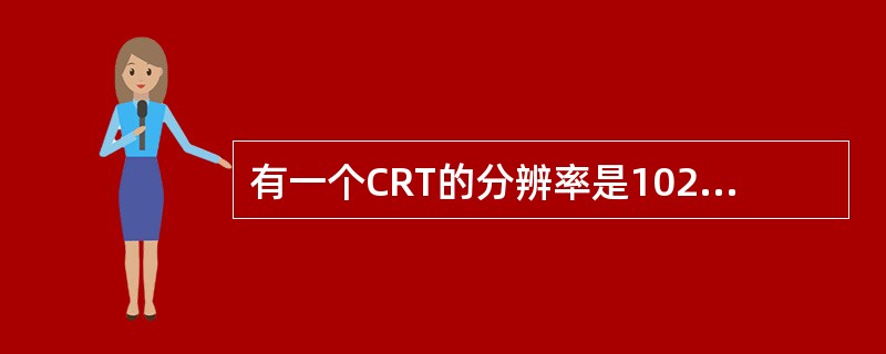 有一个CRT的分辨率是1024×768像素，颜色数为256色，则刷新存储器的容量是()。