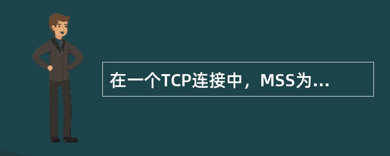 在一个TCP连接中，MSS为1KB，当拥塞窗口为34KB时发生了超时事件。如果在接下来的4个RTT内报文段传输都是成功的，那么当这些报文段均得到确认后，拥塞窗口的大小是()。