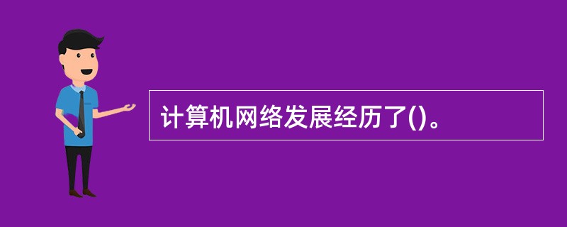 计算机网络发展经历了()。