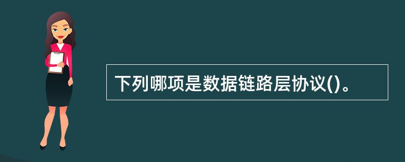 下列哪项是数据链路层协议()。