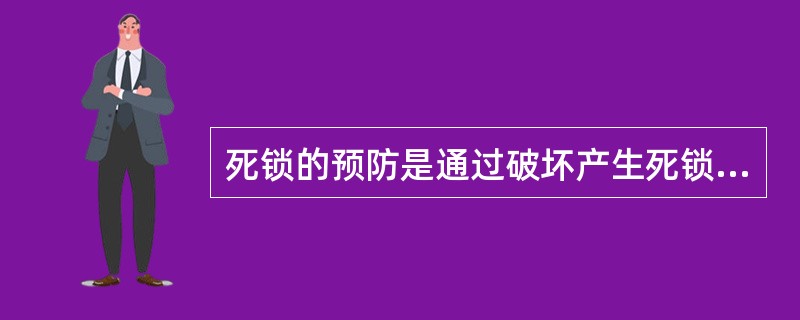 死锁的预防是通过破坏产生死锁的四个必要条件来实现的。下列方法中，破坏了“循环等待”条件的是()。