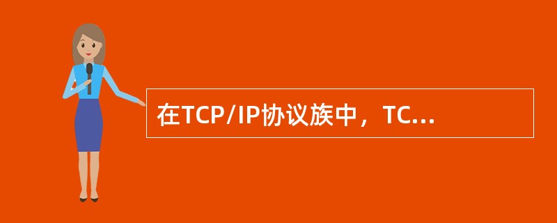 在TCP/IP协议族中，TCP和UDP端口的类型不包括()。